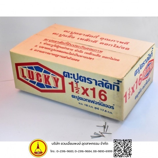 ตะปูตราลัคกี้ ตะปูเฟอร์นิเจอร์ จำหน่ายตะปูเฟอร์นิเจอรืราคาถูก จำหน่ายตะปูตราลัคกี้ ตะปูเฟอร์นิเจอร์ราคาส่ง 